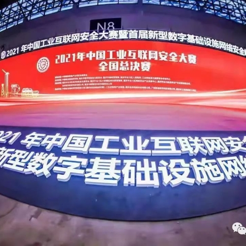 健信科技河南公司代表河南赛区参加2021年中国工业互联网安全大赛总决赛展示