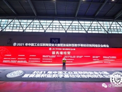 健信科技河南公司喜获2021年中国工业互联网安全大赛优秀组织奖