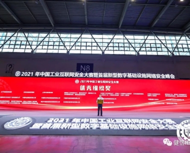 健信科技河南公司喜获2021年中国工业互联网安全大赛优秀组织奖